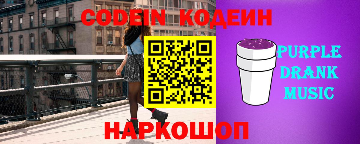 Кодеин напиток Lean (лин)  Кодеин Purple Drank  Вход с VPN  Тихвин 